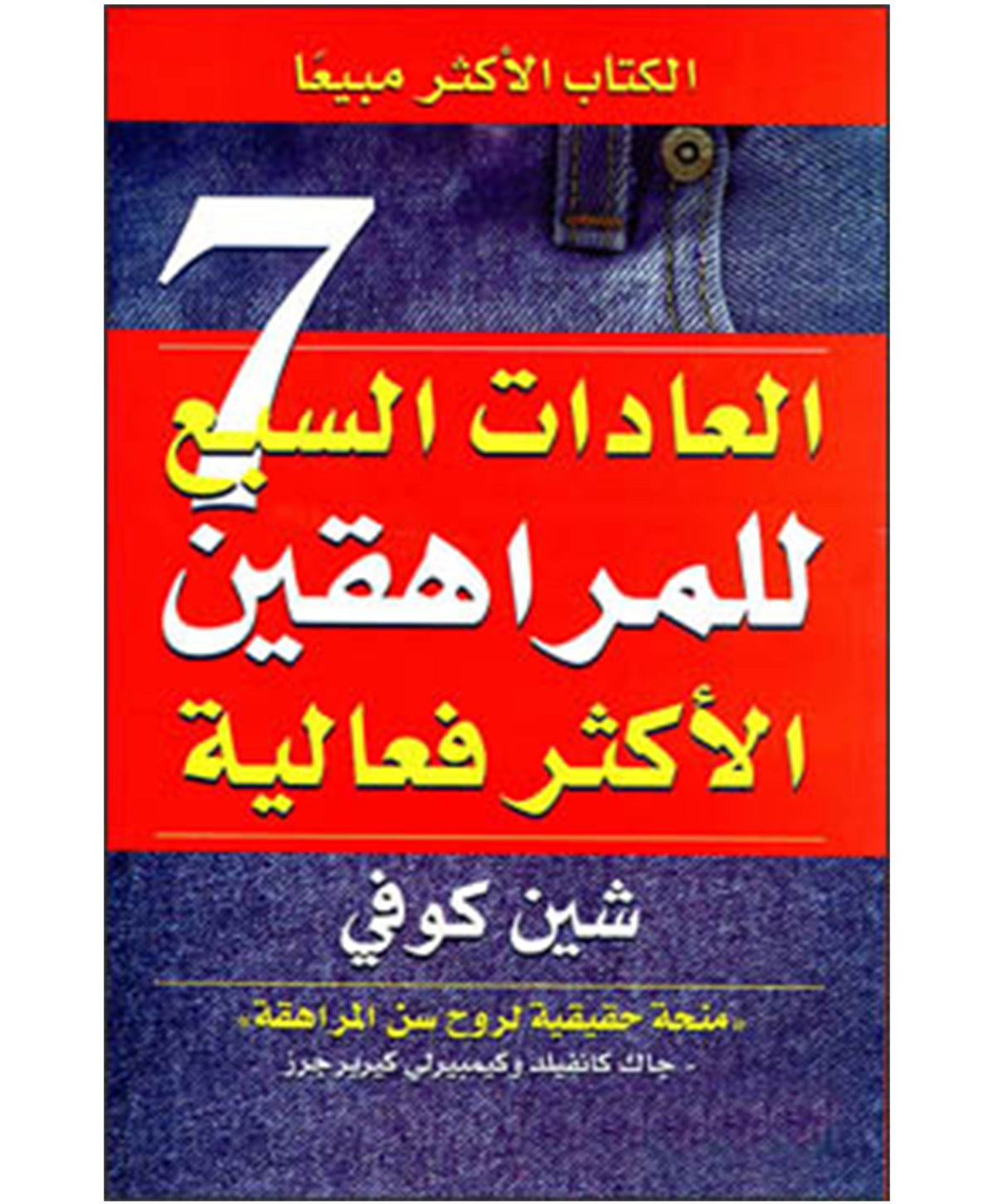 العادات السبع للمراهقين الأكثر فعالية