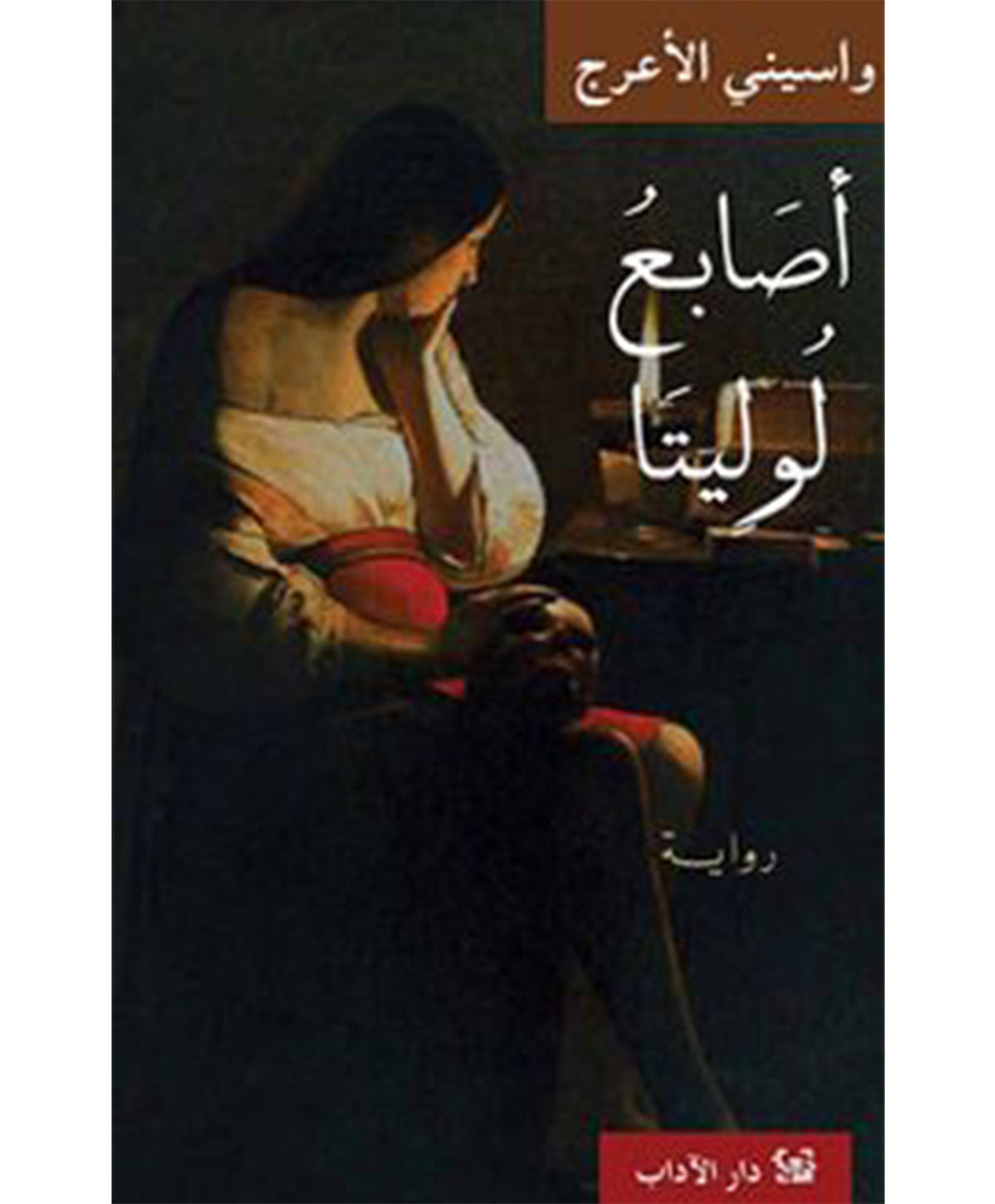 أصابع لوليتا