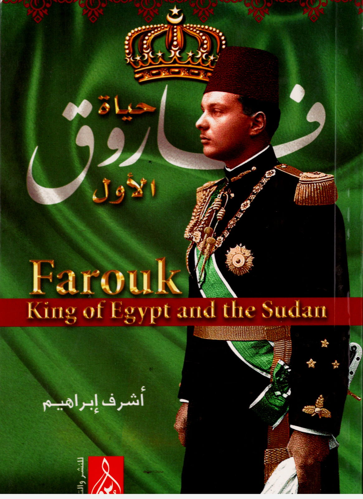 حياة فاروق الأول