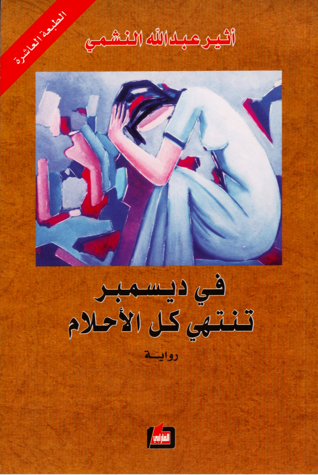 في ديسمبر تنتهي كل الأحلام