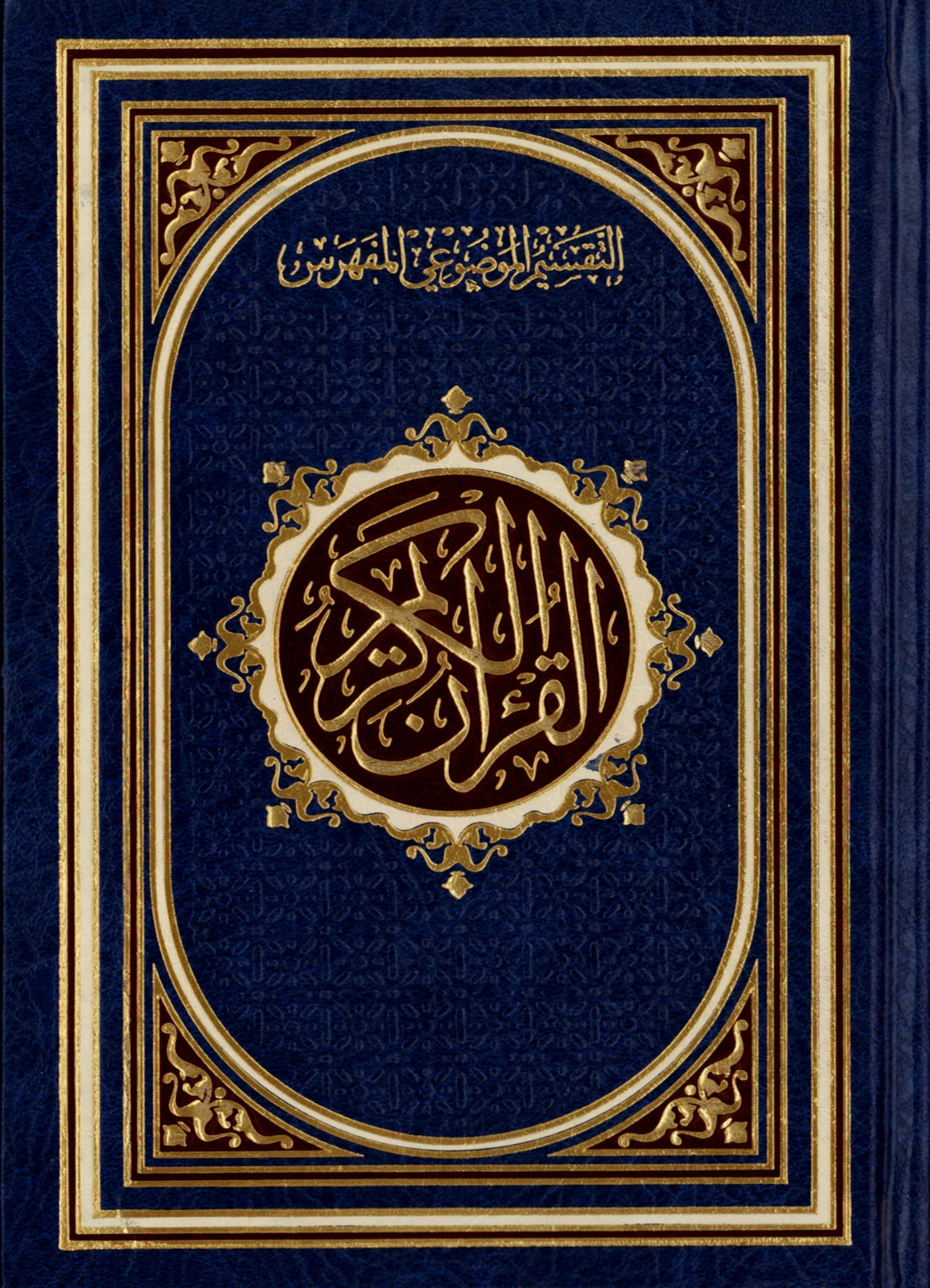 مصحف برواية حفص وبهامشه التقسيم الموضوعي