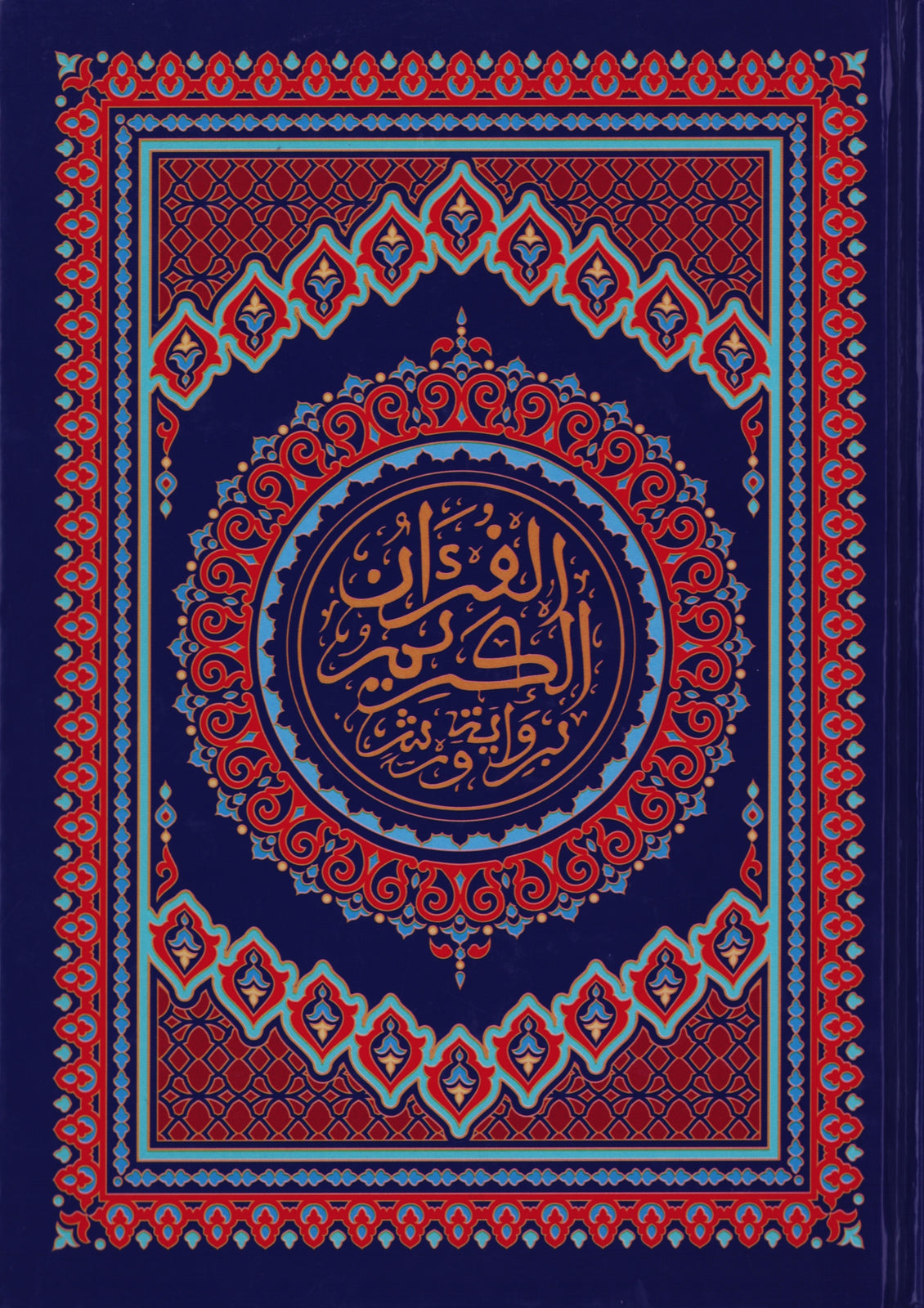 المصحف المحمدي