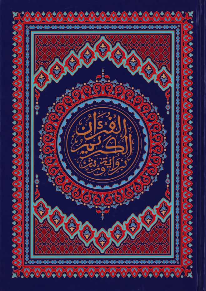 المصحف المحمدي