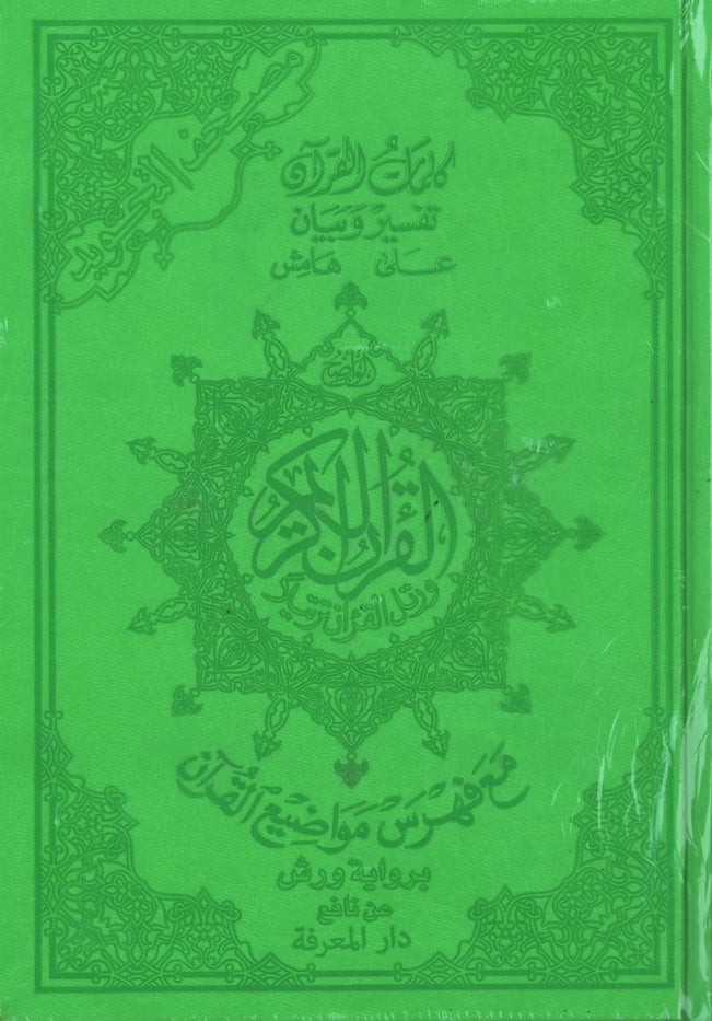 مصحف التجويد برواية ورش عن نافع