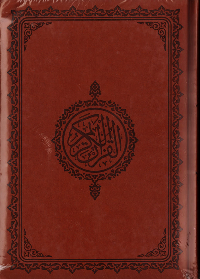 المصحف المحمدي