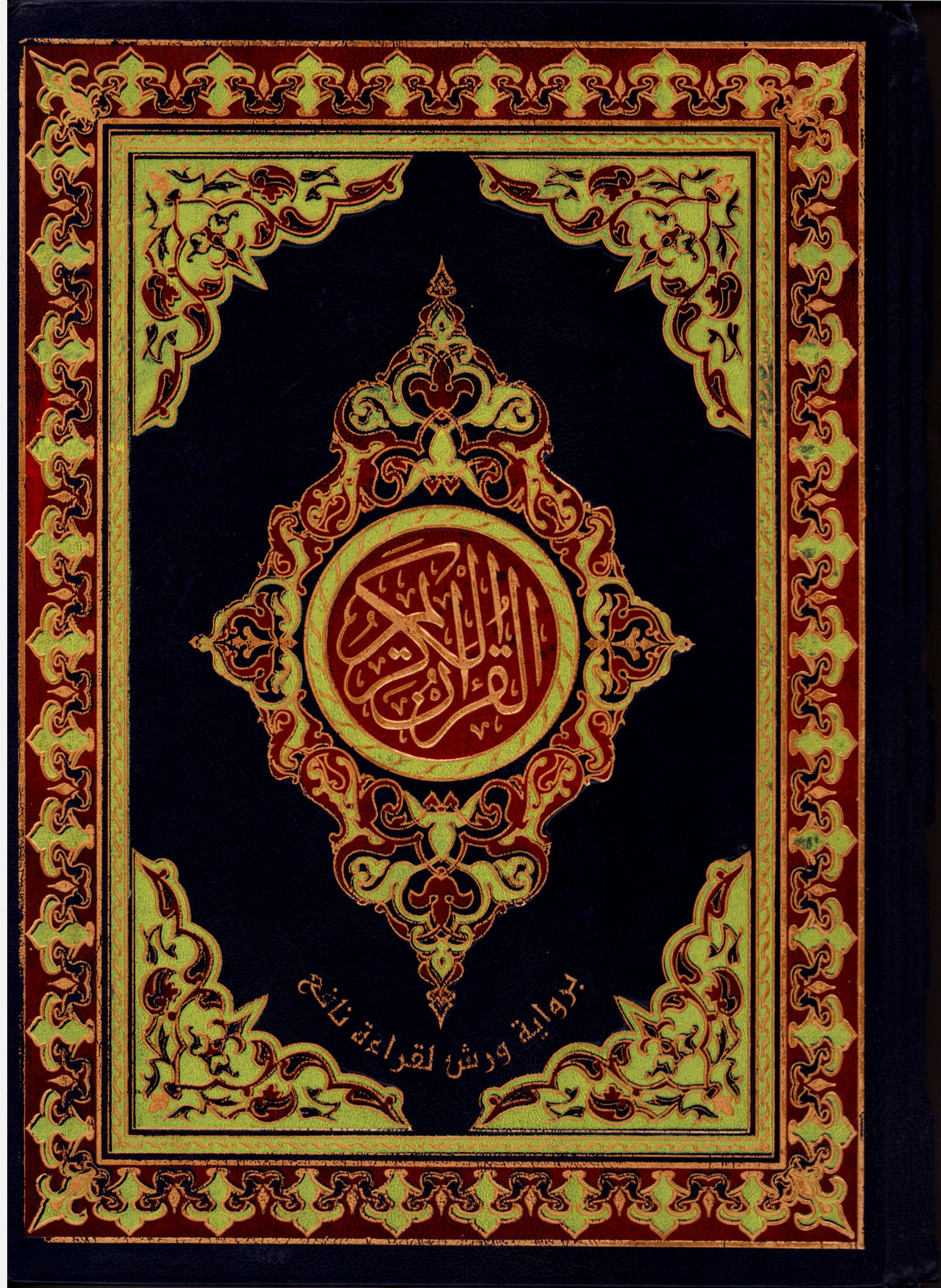 مصحف من الحجم الكبير برواية ورش
