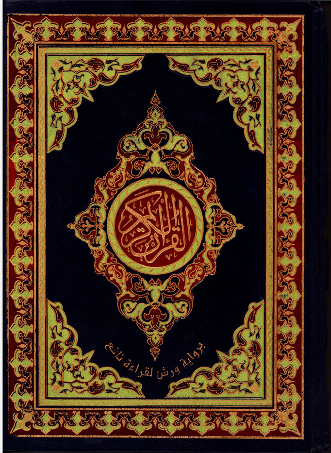 مصحف من الحجم الكبير برواية ورش