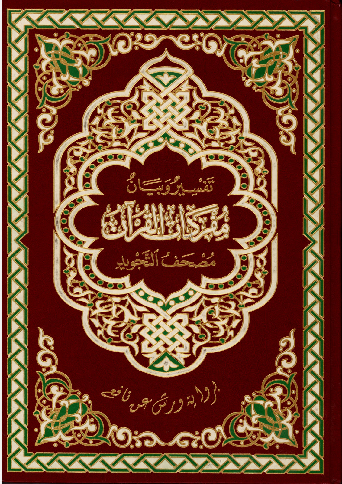 مصحف التجويد من الحجم الكبير