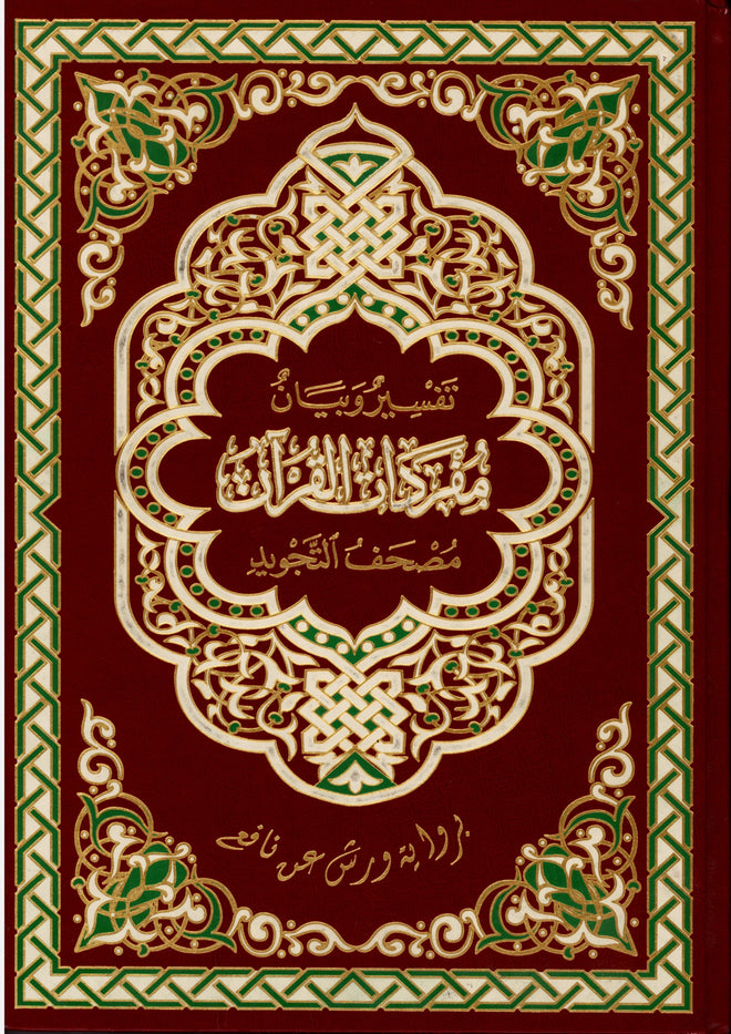مصحف التجويد من الحجم الكبير