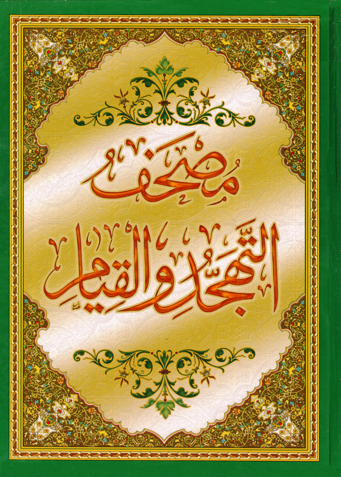 مصحف من الحجم الكبير /مصحف التجاهد والقيام