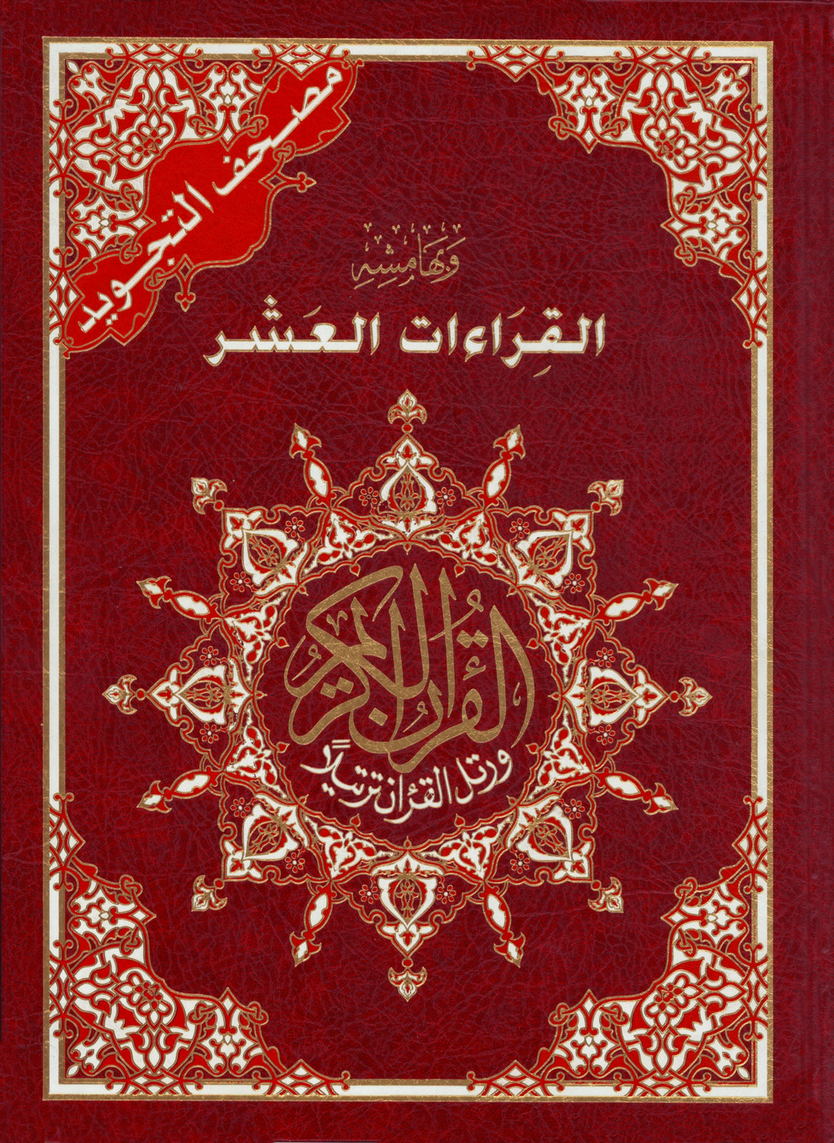 مصحف من الحجم الكبير /حفص عن عاصم وبهامشه القراءات العشر