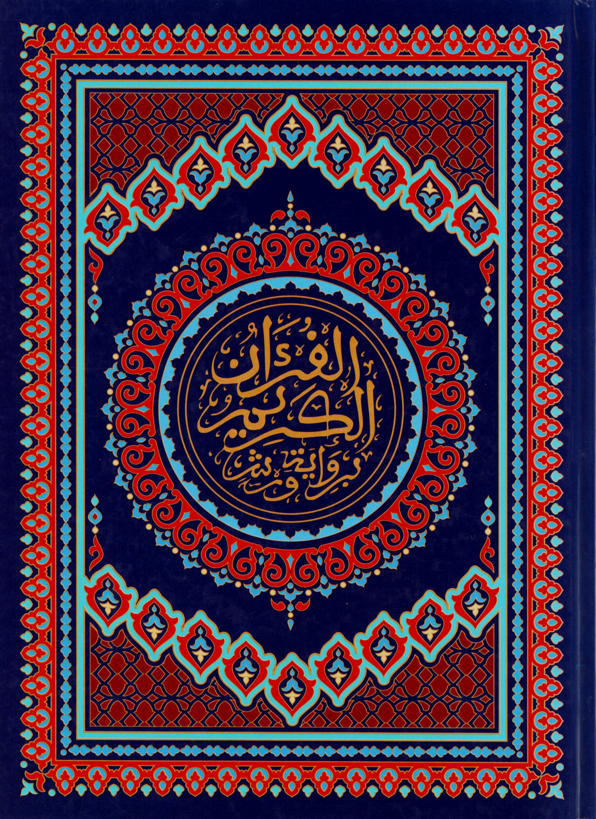 مصحف المحمدي من الحجم الكبير برواية ورش