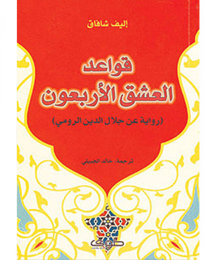 قواعد العشق الأربعون