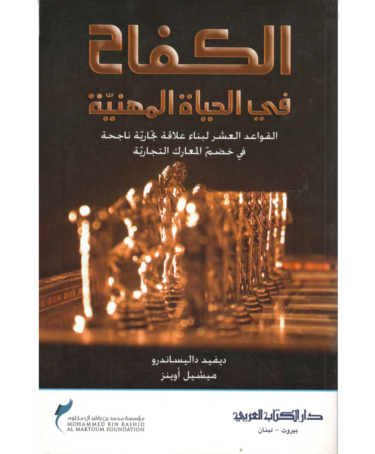 كتاب الكفاح في الحياة المهنية