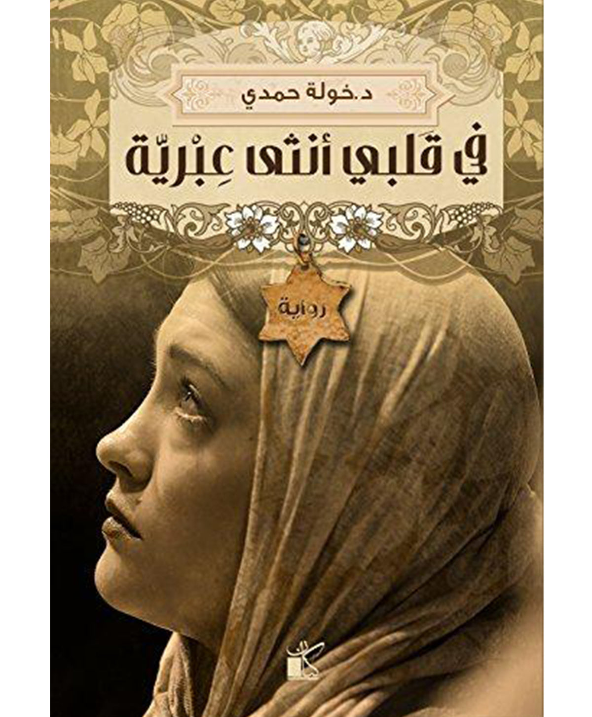 في قلبي أنثى عبرية