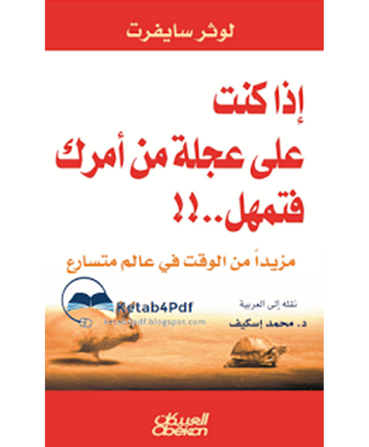 اذا كنت على عجلة من امرك فتمهل