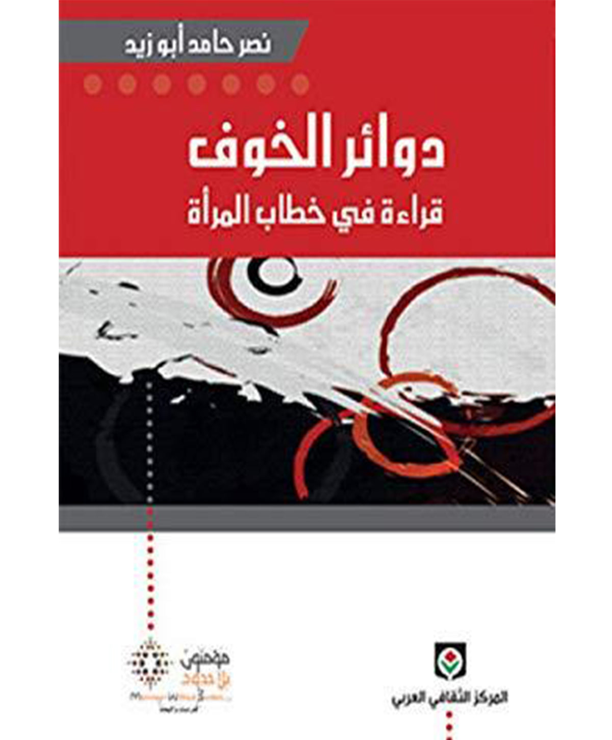 دوائر الخوف: قراءة في خطاب المرأة
