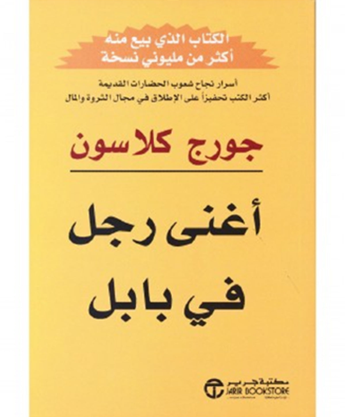 أغنى رجل في بابل