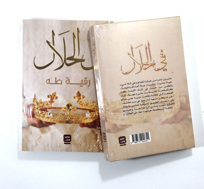 في الحلال