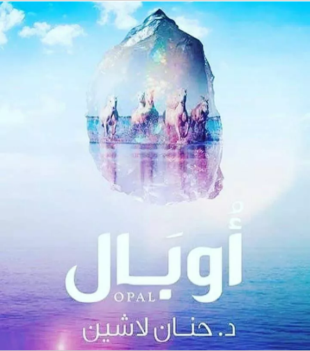 اوبال بقلم د/حنان لاشين
