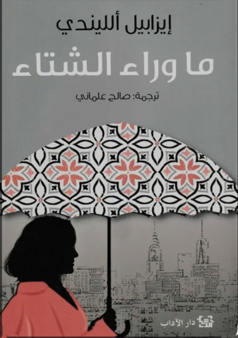 ماوراء الشتاء