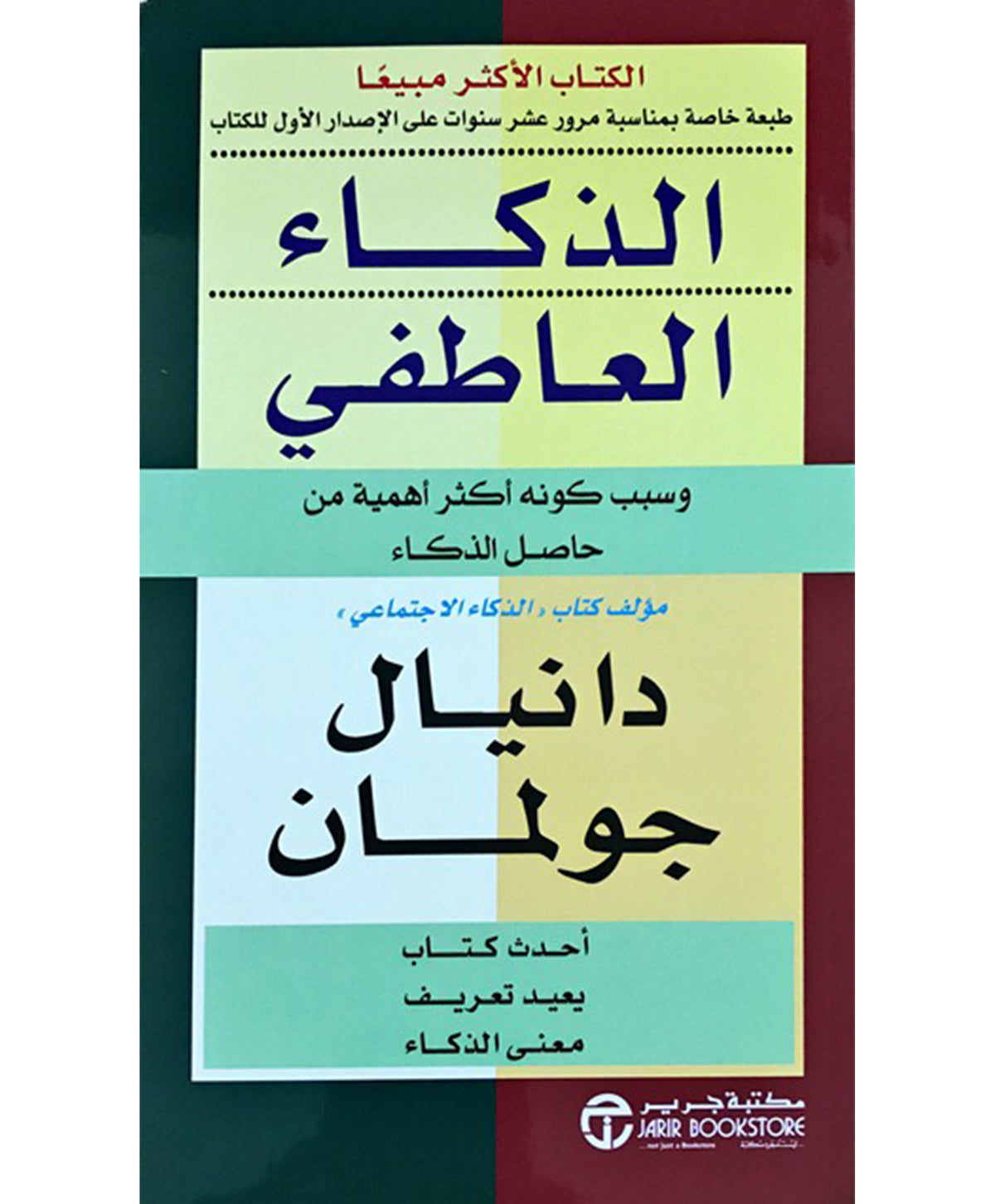 الذكاء العاطفي