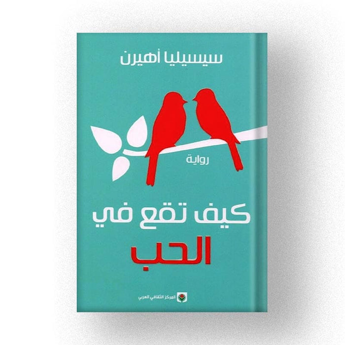 كيف تقع في الحب