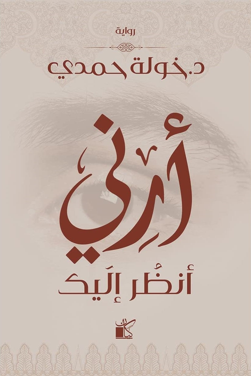 أرني أنظر إليك /خولة حمدي
