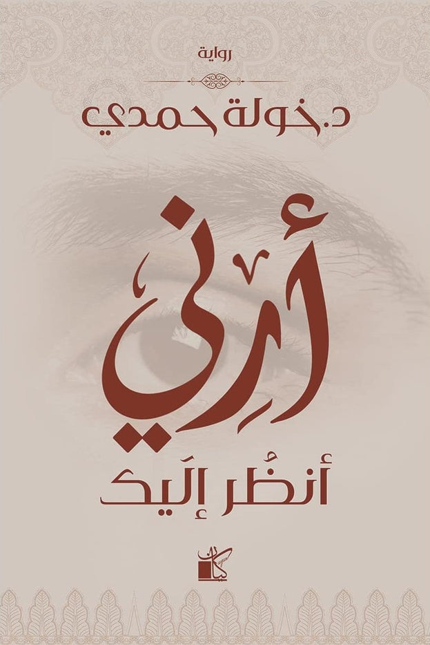 أرني أنظر إليك /خولة حمدي