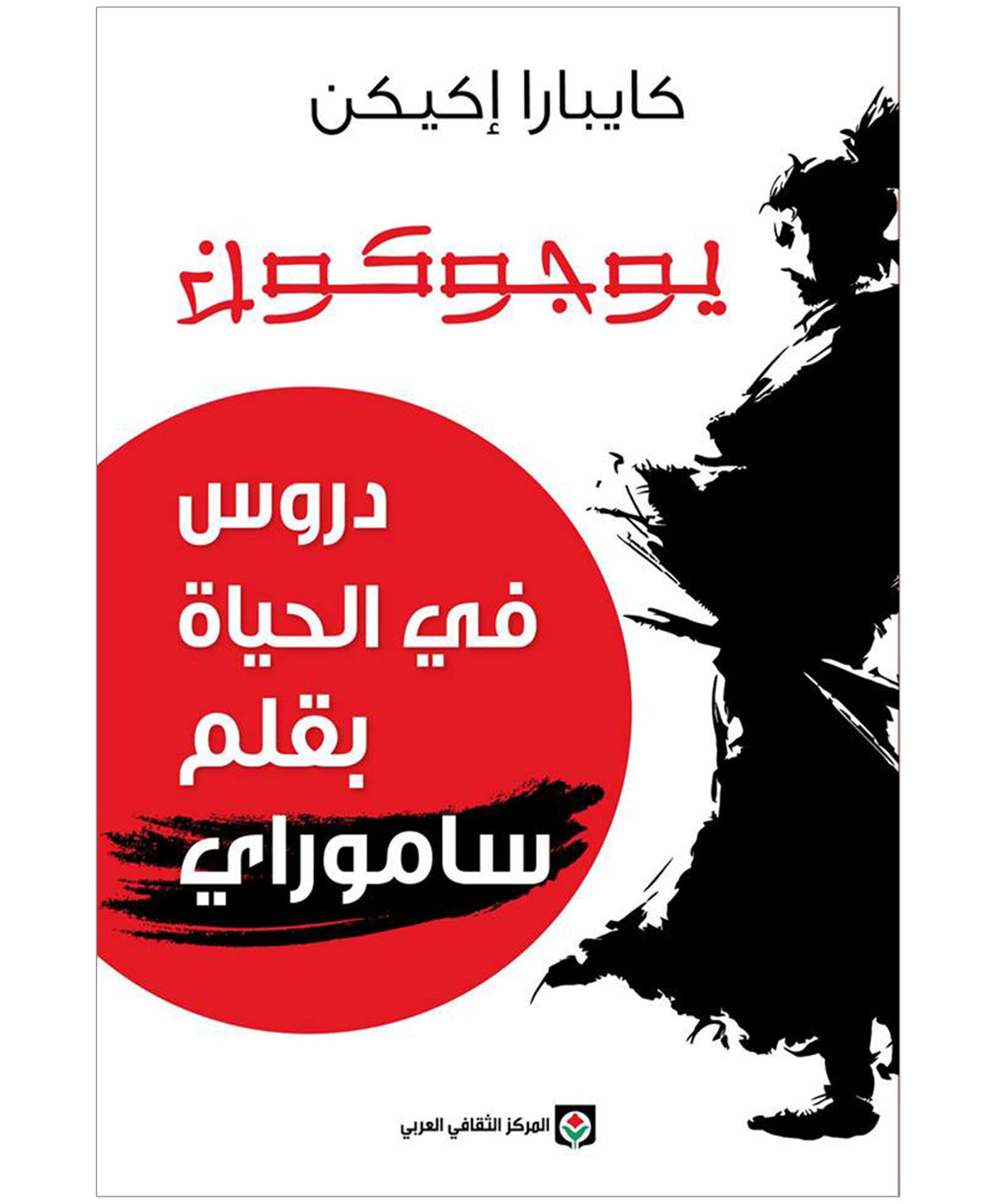 يوجوكون: دروس في الحياة بقلم ساموراي