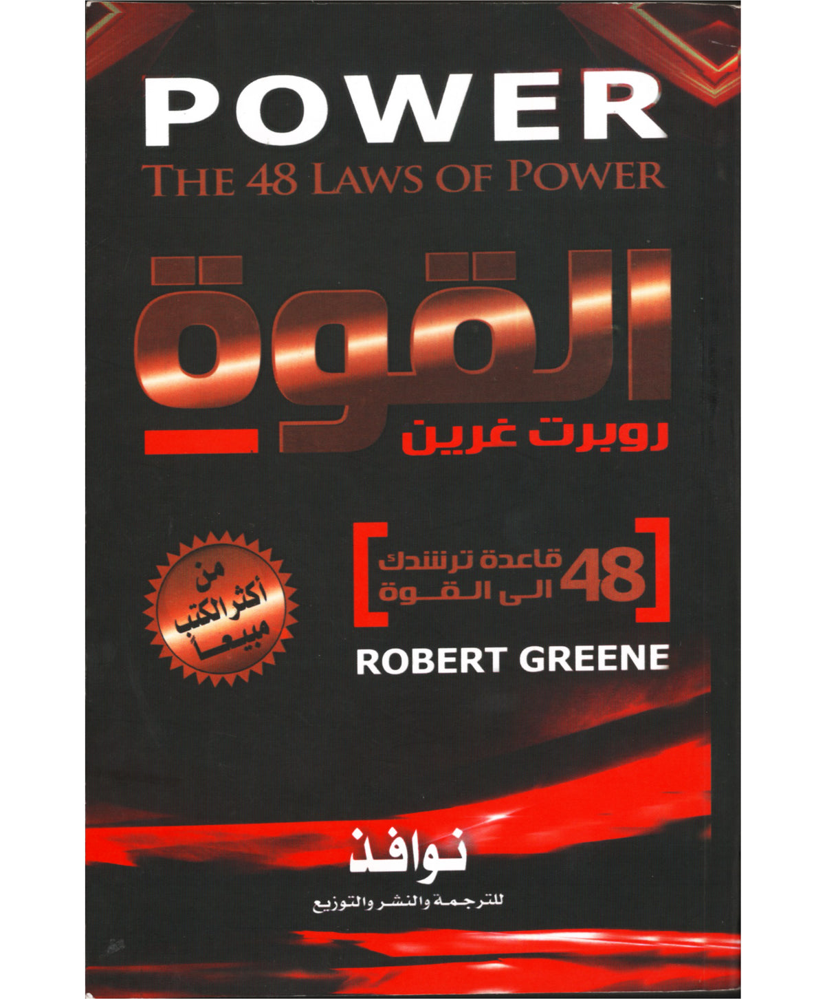 القوة - روبرت غرين