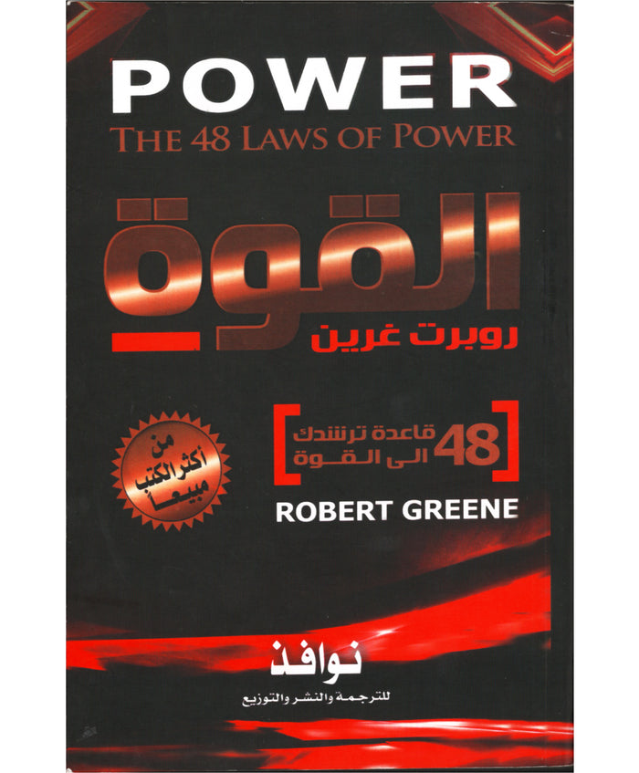 القوة - روبرت غرين