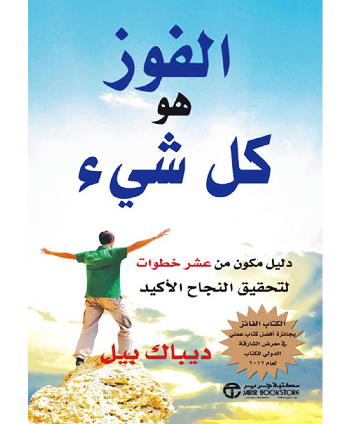 الفوز هو كل شيء