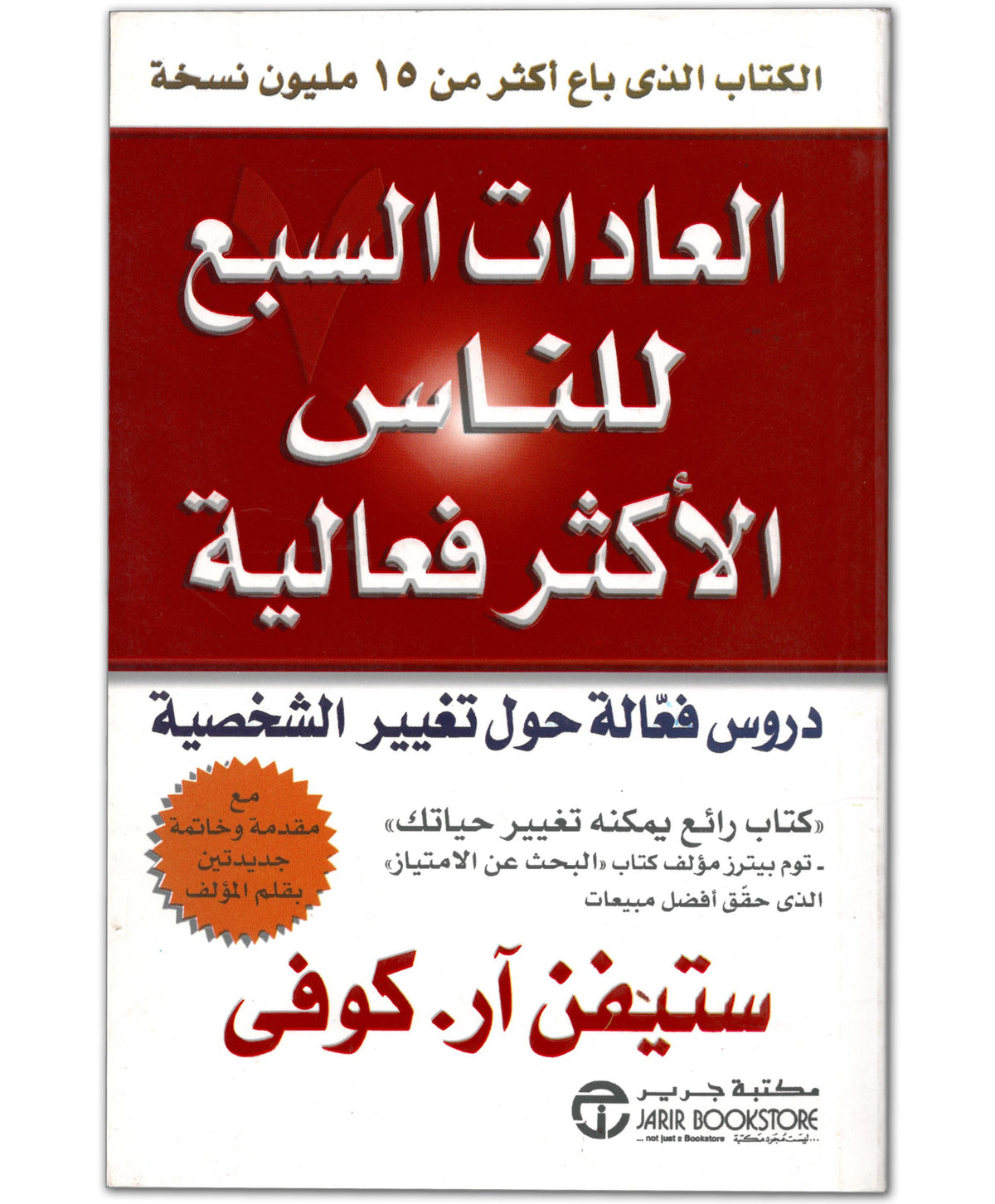العادات السبع للناس الأكثر فعالية