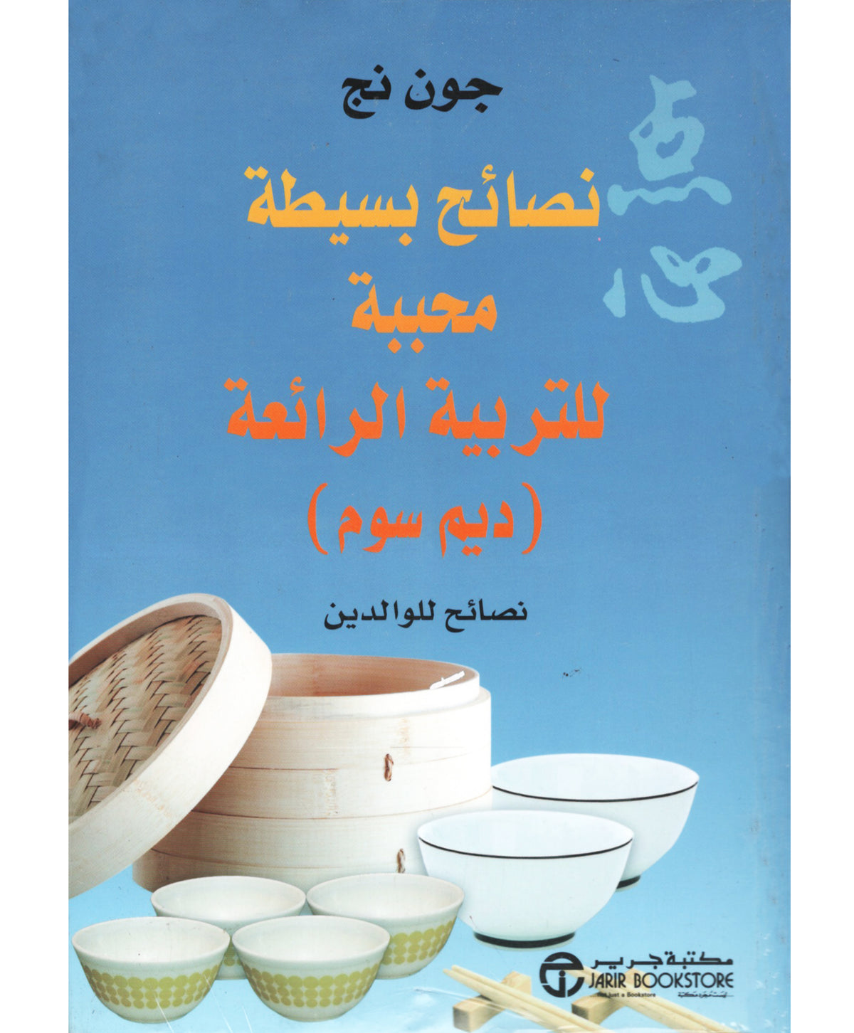 نصائح بسيطة محببة للتربية الرائعة
