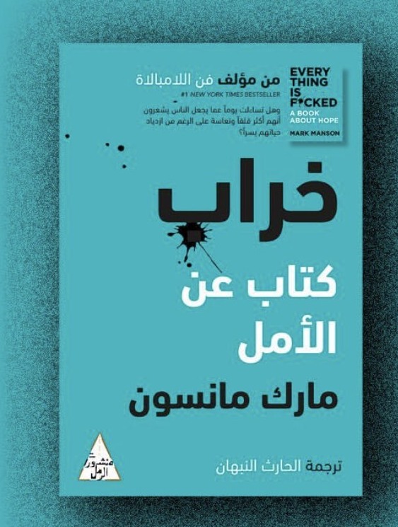 خراب كتاب عن الامل/ مارك مانسون