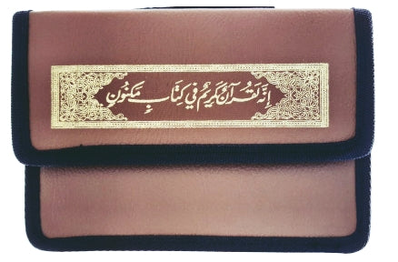 مصحف المحفظة
